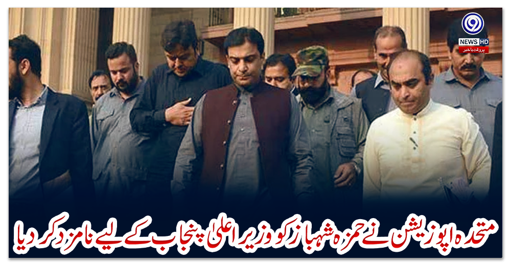 متحدہ-اپوزیشن-نے-حمزہ-شہباز-کو-وزیراعلیٰ-پنجاب-کے-لیے-نامزد-کر-دیا