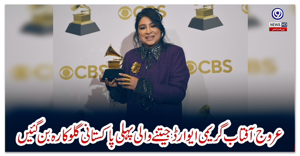 عروج-آفتاب-گریمی-ایوارڈ-جیتنے-والی-پہلی-پاکستانی-گلوکارہ-بن-گئیں