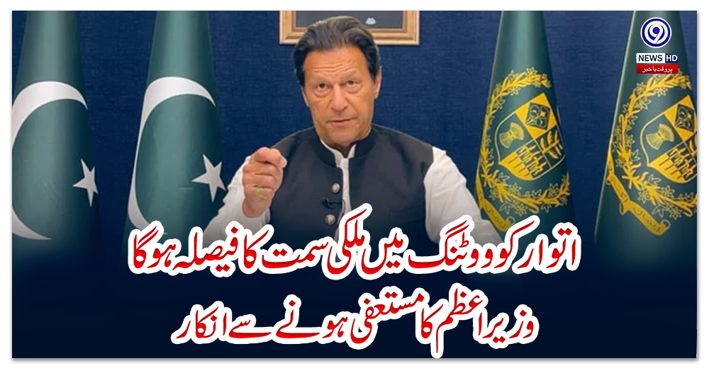 اتوار-کو-ووٹنگ-میں-ملکی-سمت-کا-فیصلہ-ہو-گا:-وزیراعظم-کا-مستعفی-ہونے-سے-انکار