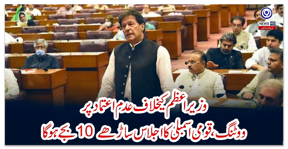 وزیراعظم-کیخلاف-عدم-اعتماد-پر-ووٹنگ،-قومی-اسمبلی-کا-اجلاس-ساڑھے-10-بجے-ہو-گا
