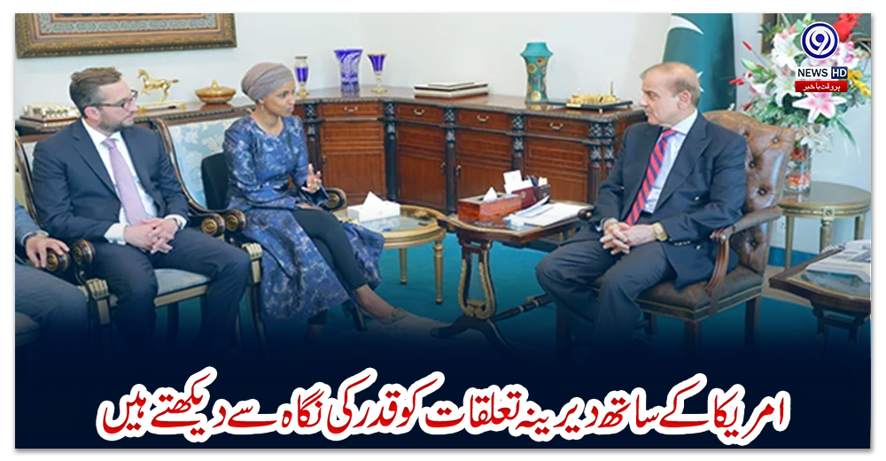 امریکا-کے-ساتھ-دیرینہ-تعلقات-کو-قدر-کی-نگاہ-سے-دیکھتے-ہیں