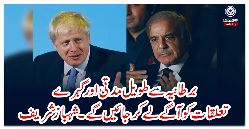 برطانیہ-سے-طویل-مدتی-اور-گہرے-تعلقات-کو-آگے-لے-کر-جائیں-گے۔شہباز-شریف
