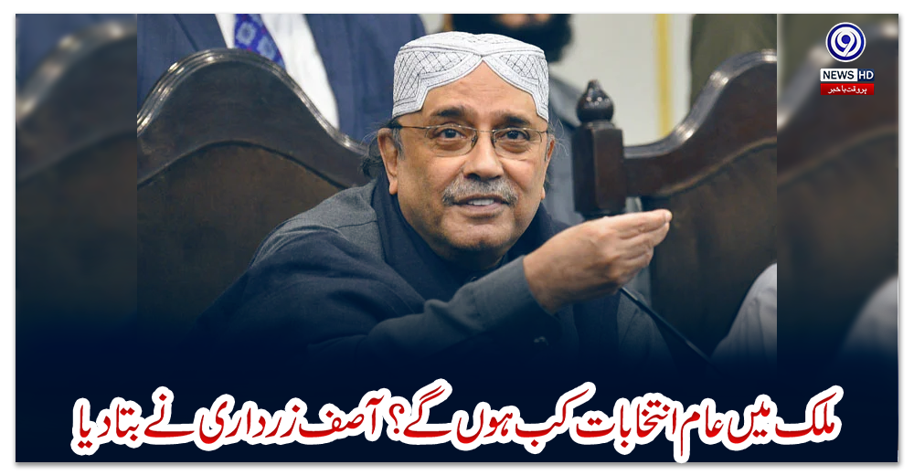 ملک-میں-عام-انتخابات-کب-ہوں-گے؟-آصف-زرداری-نے-بتا-دیا