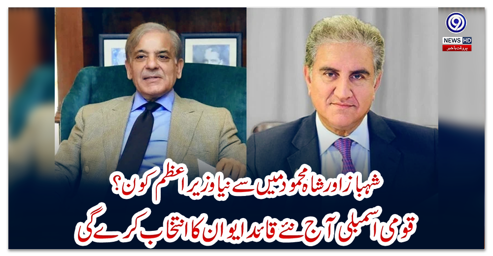 شہباز-اور-شاہ-محمود-میں-سے-نیا-وزیراعظم-کون؟-قومی-اسمبلی-آج-نئے-قائد-ایوان-کا-انتخاب-کرے-گی