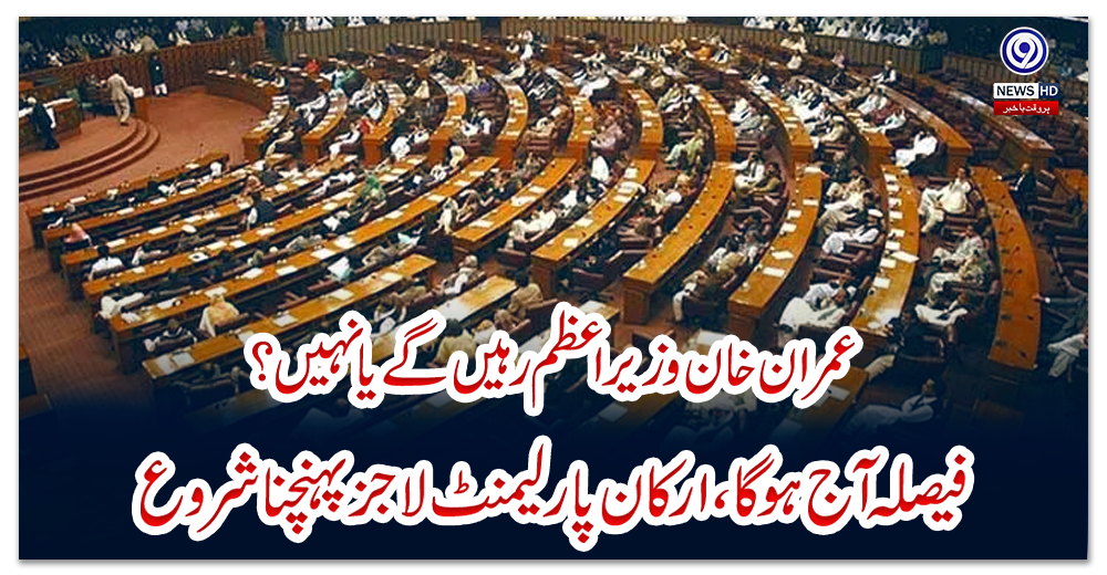 عمران-خان-وزیراعظم-رہیں-گے-یا-نہیں؟-فیصلہ-آج-ہوگا،-ارکان-پارلیمنٹ-لاجز-پہنچنا-شروع