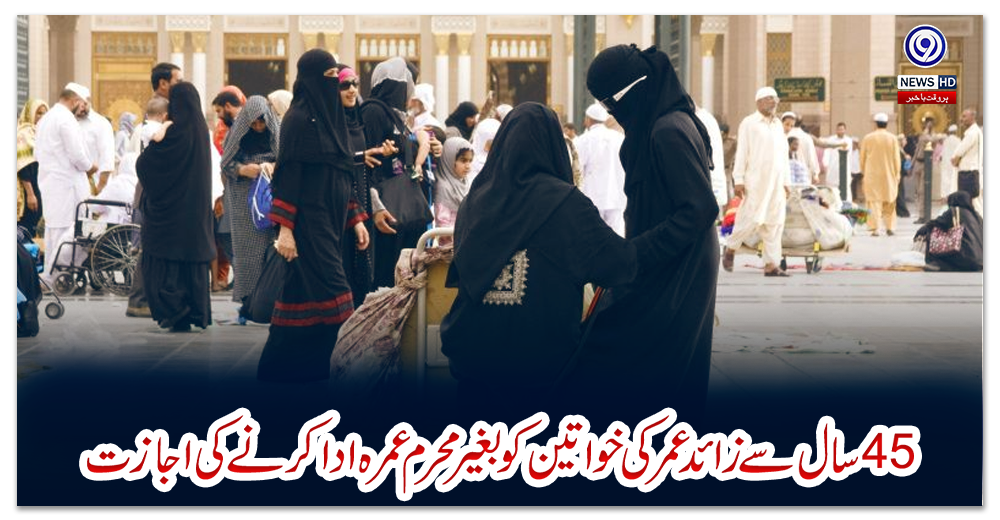 45-سال-سے-زائد-عمرکی-خواتین-کو-بغیرمحرم--عمرہ-ادا-کرنے-کی-اجازت