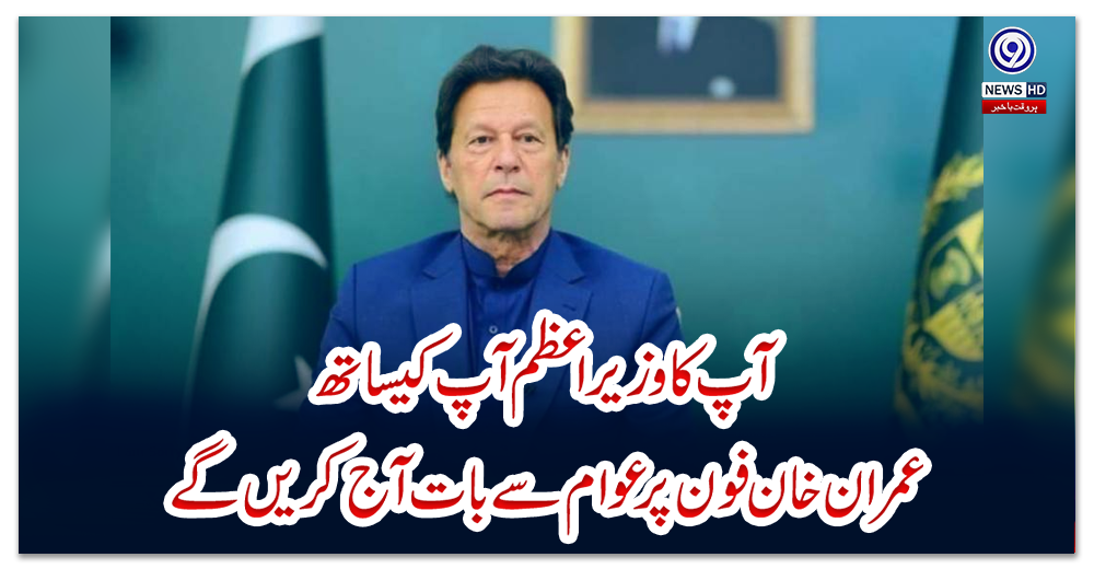 آپ-کا-وزیر-اعظم-آپ-کیساتھ،-عمران-خان-فون-پر-عوام-سے-بات-آج-کریں-گے