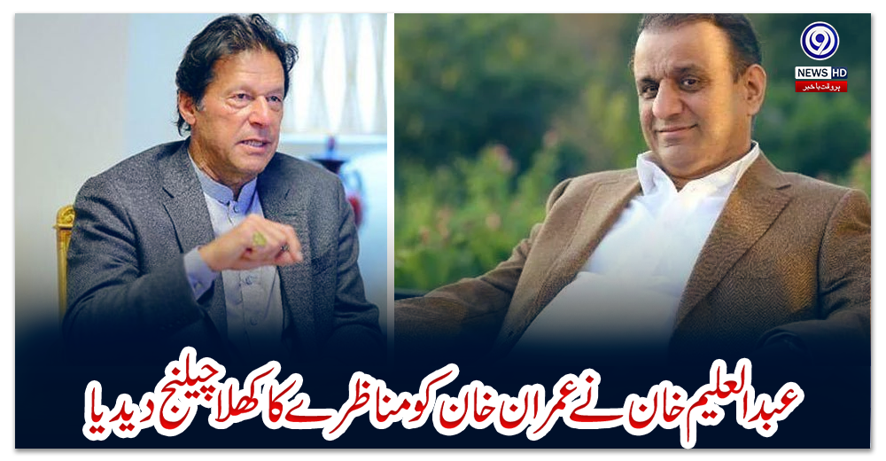 عبدالعلیم-خان-نے-عمران-خان-کو-مناظرے-کا-کھلا-چیلنج-دیدیا