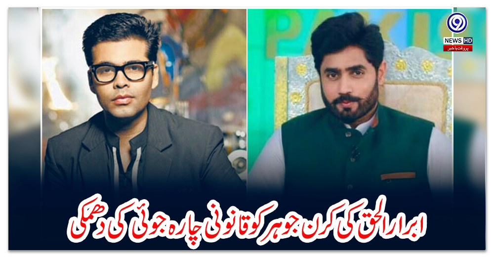 ابرار-الحق-کی-کرن-جوہرکو-قانونی-چارہ-جوئی-کی-دھمکی