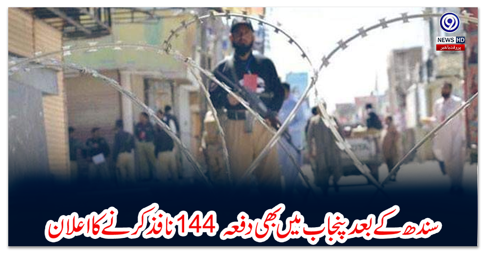 سندھ-کے-بعد-پنجاب-میں-بھی-دفعہ-144-نافذ-کرنے-کا-اعلان