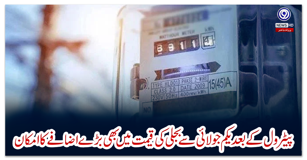 پیٹرول-کے-بعد-یکم-جولائی-سے-بجلی-کی-قیمت-میں-بھی-بڑے-اضافے-کا-امکان