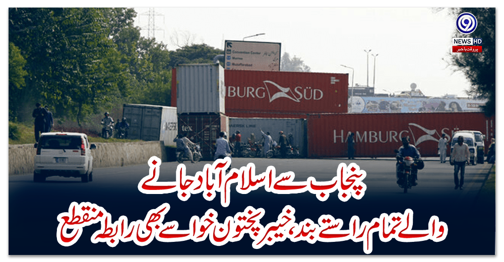 پنجاب-سے-اسلام-آباد-جانے-والے-تمام-راستے-بند،-خیبر-پختون-خوا-سے-بھی-رابطہ-منقطع