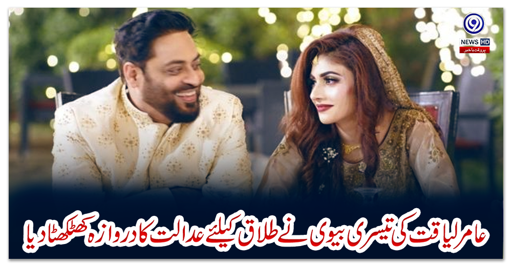 عامر-لیاقت-کی-تیسری-بیوی-نے-طلاق-کیلئے-عدالت-کا-دروازہ-کھٹکھٹا-دیا