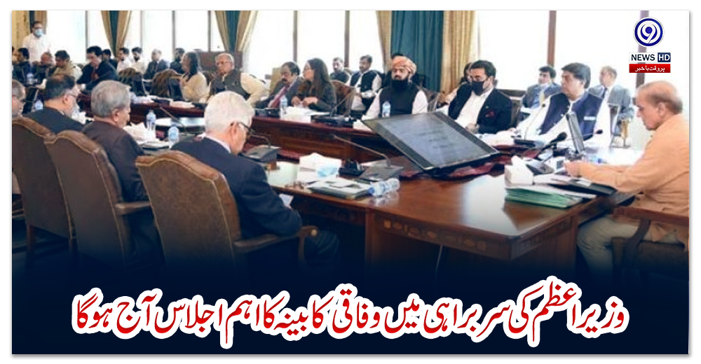 وزیر-اعظم-کی-سربراہی-میں-وفاقی-کابینہ-کا-اہم-اجلاس-آج-ہوگا