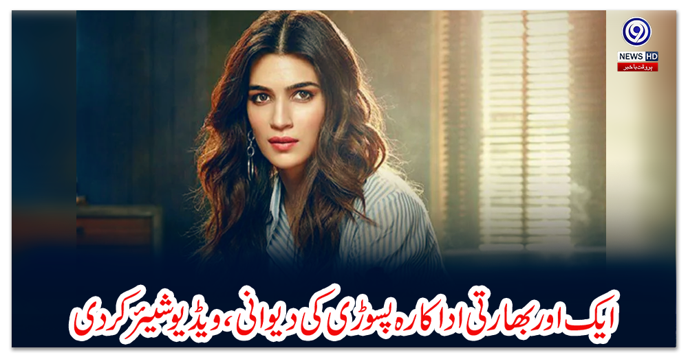 ایک-اور-بھارتی-اداکارہ-پسوڑی”-کی-دیوانی،-ویڈیو-شیئر-کردی