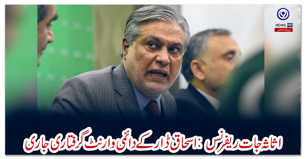 اثاثہ-جات-ریفرنس:-اسحاق-ڈار-کے-دائمی-وارنٹ-گرفتاری-جاری