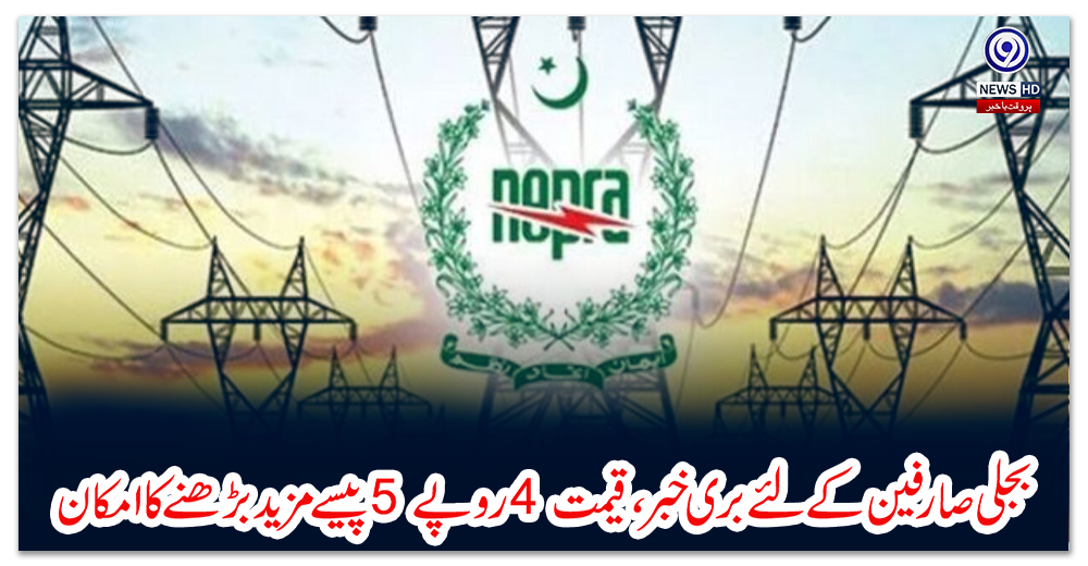 بجلی-صارفین-کے-لئے-بری-خبر،-قیمت-4-روپے-5-پیسے-مزید-بڑھنے-کا-امکان