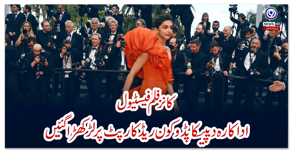 کانز-فلم-فیسٹیول:-اداکارہ-دیپیکا-پڈوکون-ریڈ-کارپٹ-پر-لڑکھڑا-گئیں