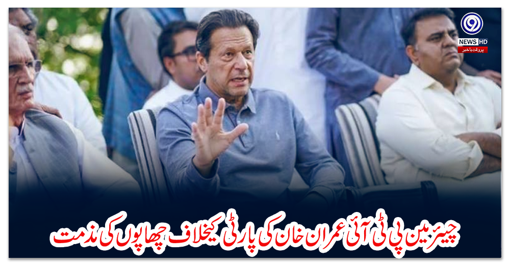 چیئرمین-پی-ٹی-آئی-عمران-خان-کی-پارٹی-کیخلاف-چھاپوں-کی-مذمت
