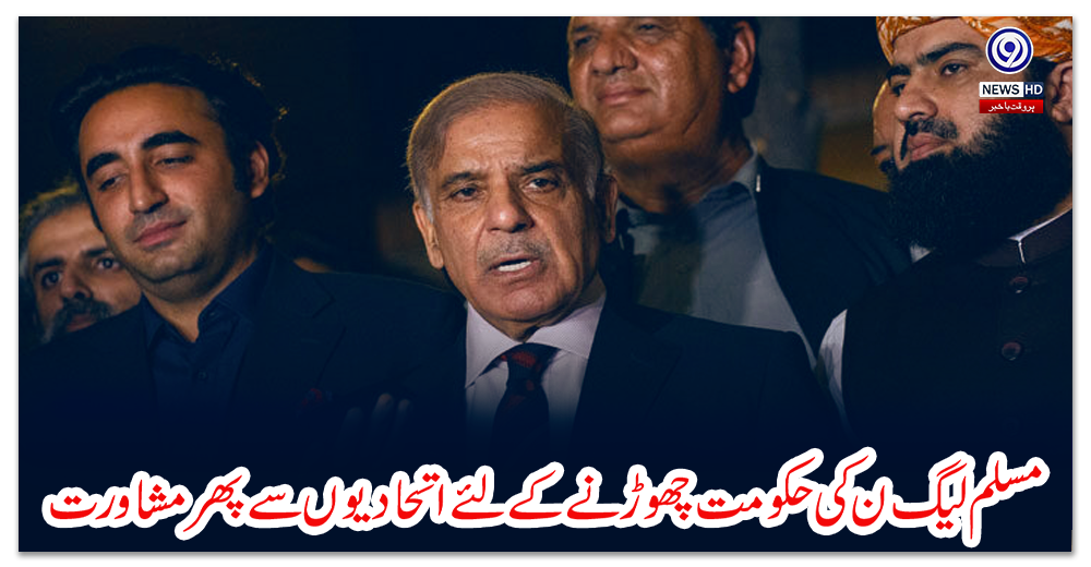 مسلم-لیگ-ن-کی-حکومت-چھوڑنے-کے-لئے-اتحادیوں-سے-پھر-مشاورت