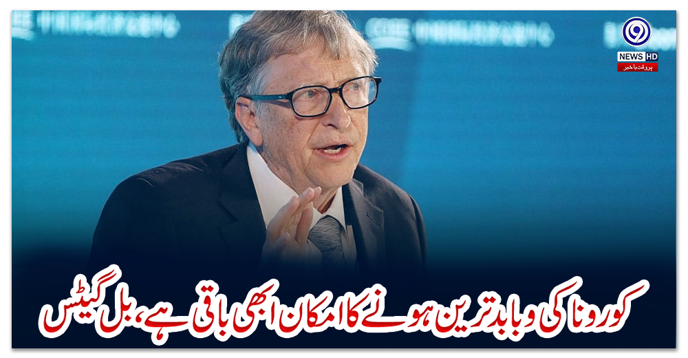 کورونا-کی-وبا-بدترین-ہونے-کا-امکان-ابھی-باقی-ہے،-بل-گیٹس