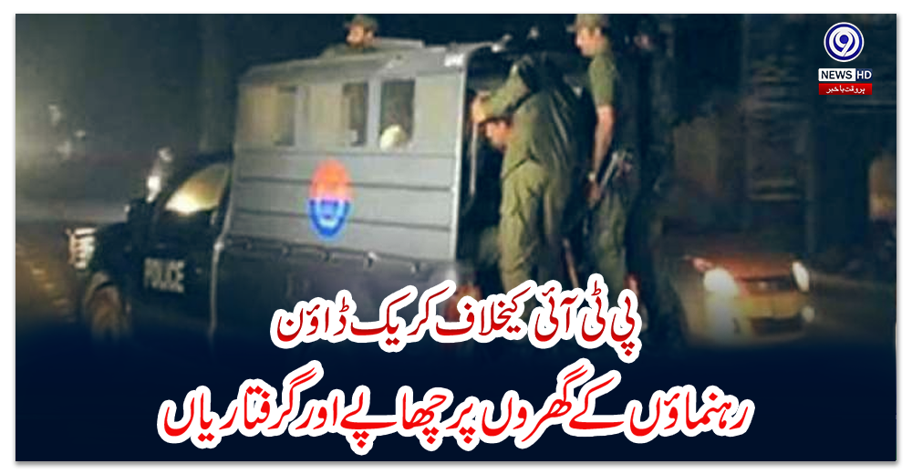 پی-ٹی-آئی-کیخلاف-کریک-ڈاؤن،-رہنماؤں-کے-گھروں-پر-چھاپے-اور-گرفتاریاں