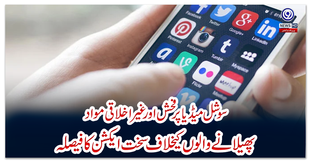 سوشل-میڈیا-پر-فحش-اور-غیر-اخلاقی-مواد-پھیلانے-والوں-کیخلاف-سخت-ایکشن-کا-فیصلہ