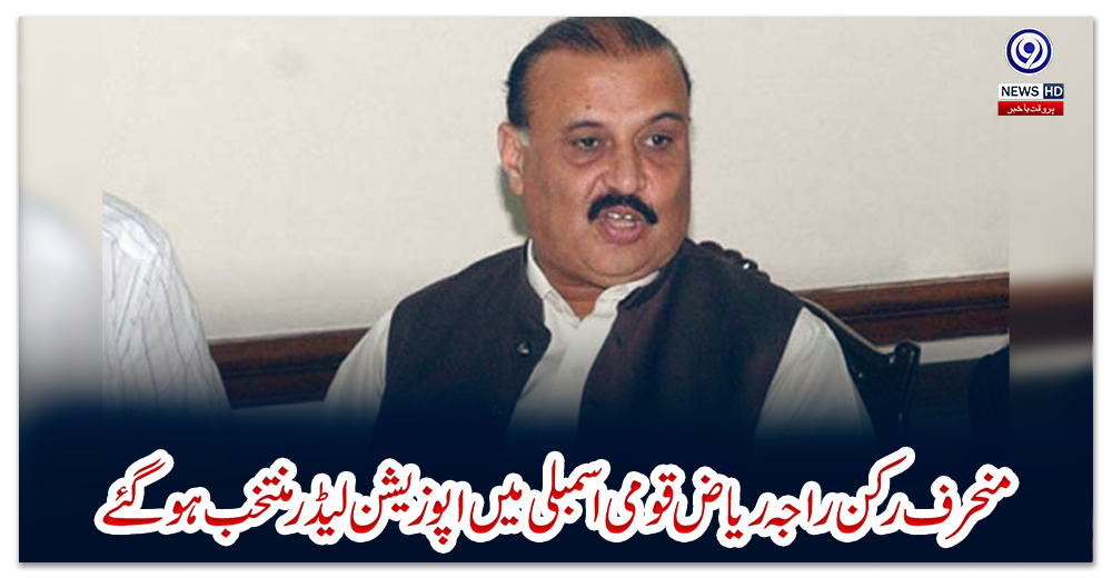 منحرف-رکن-راجہ-ریاض-قومی-اسمبلی-میں-اپوزیشن-لیڈر-منتخب-ہو-گئے