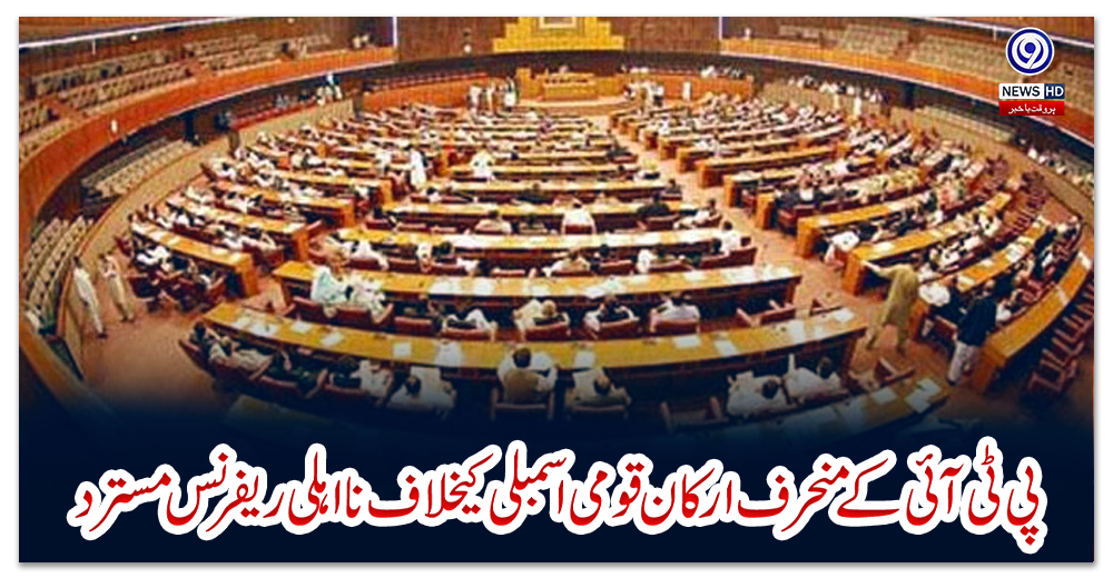پی-ٹی-آئی-کےمنحرف-ارکان-قومی-اسمبلی-کیخلاف-نااہلی-ریفرنس-مسترد