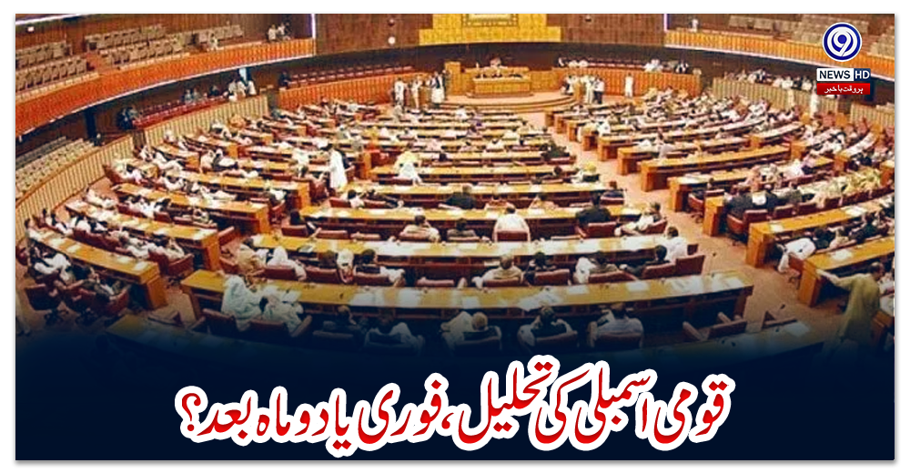 قومی-اسمبلی-کی-تحلیل،-فوری-یا-دو-ماہ-بعد؟