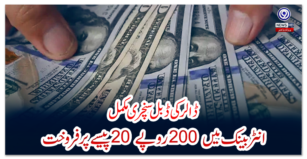 ڈالر-کی-ڈبل-سنچری-مکمل،-انٹر-بینک-میں-200-روپے-20-پیسے-پر-فروخت