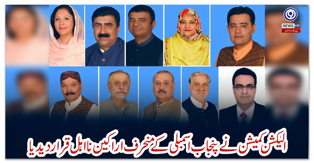 الیکشن-کمیشن-نے-پنجاب-اسمبلی-کے-منحرف-اراکین-نا-اہل-قرار-دیدیا