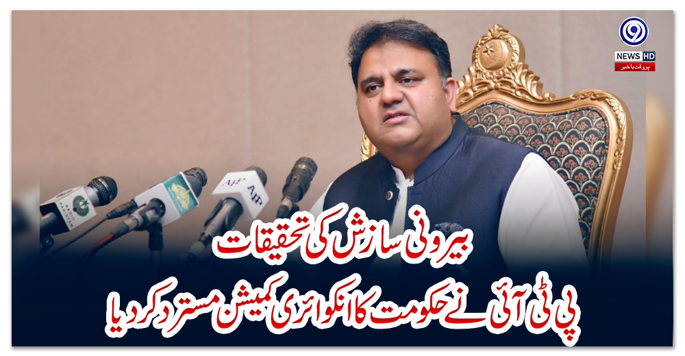 بیرونی-سازش-کی-تحقیقات:-پی-ٹی-آئی-نے-حکومت-کا-انکوائری-کمیشن-مسترد-کر-دیا