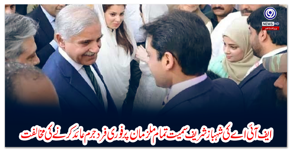 ایف-آئی-اے-کی-شہباز-شریف-سمیت-تمام-ملزمان-پر-فوری-فرد-جرم-عائد-کرنے-کی-مخالفت