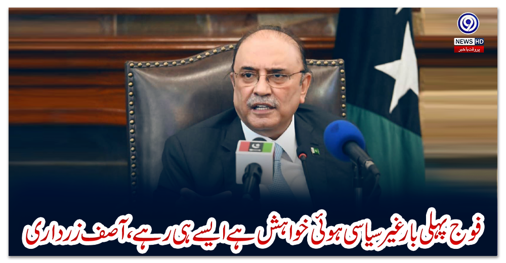 فوج-پہلی-بار-غیرسیاسی-ہوئی-خواہش-ہے-ایسے-ہی-رہے،آصف-زرداری