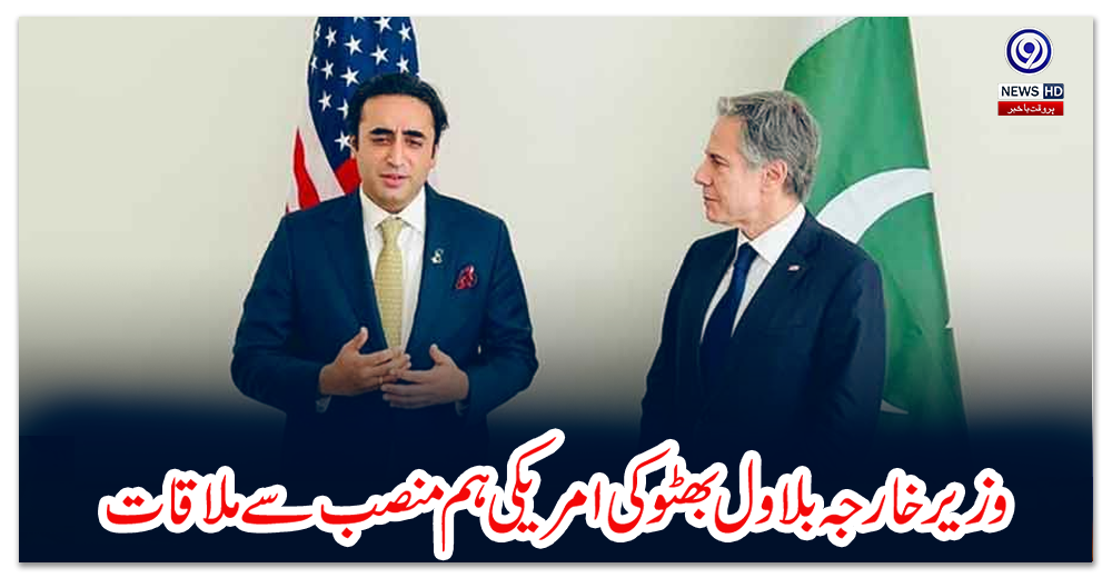 وزیرخارجہ-بلاول-بھٹو-کی-امریکی-ہم-منصب-سے-ملاقات