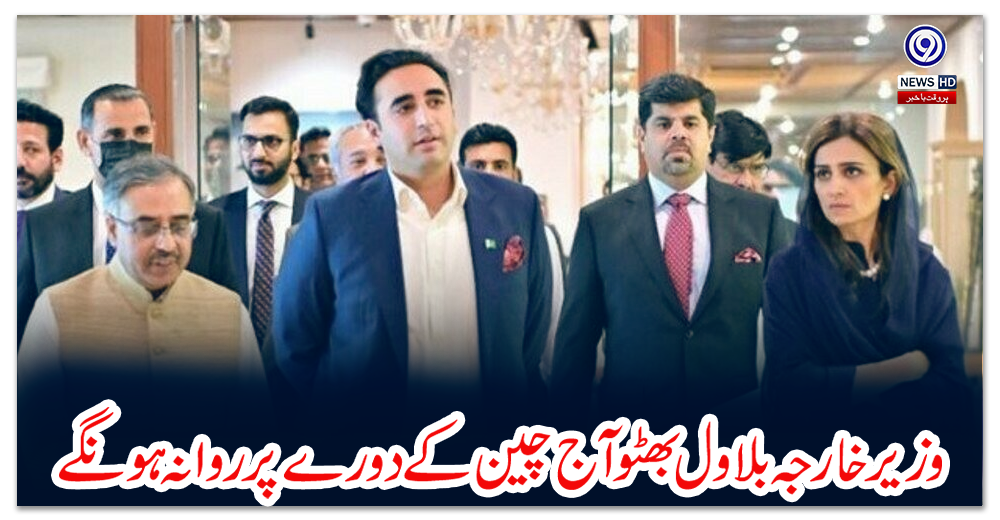 وزیر-خارجہ-بلاول-بھٹو-آج-چین-کے-دورے-پر-روانہ-ہونگے