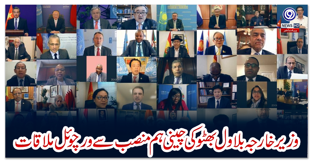 وزیر-خارجہ-بلاول-بھٹو-کی-چینی-ہم-منصب-سے-ورچوئل-ملاقات