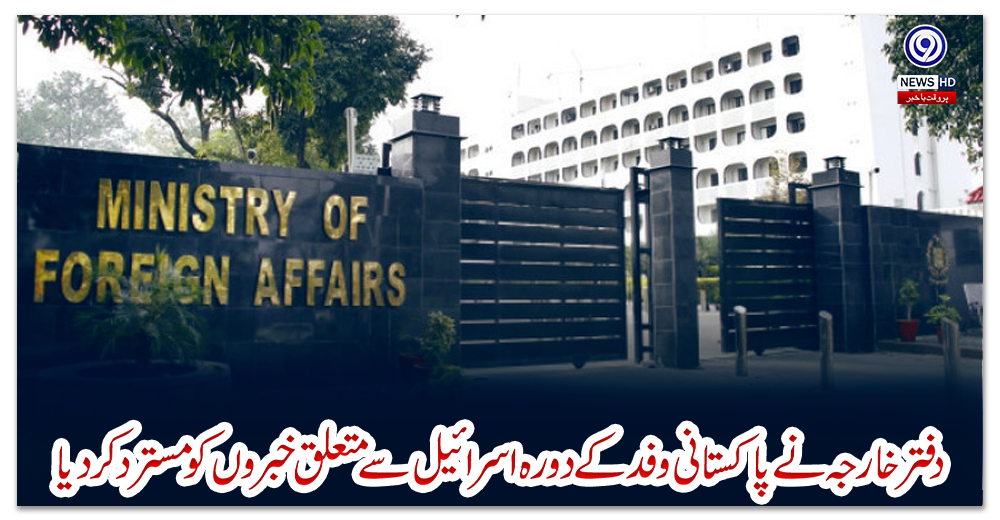 دفتر-خارجہ-نے-پاکستانی-وفد-کے-دورہ-اسرائیل-سے-متعلق-خبروں-کو-مسترد-کر-دیا