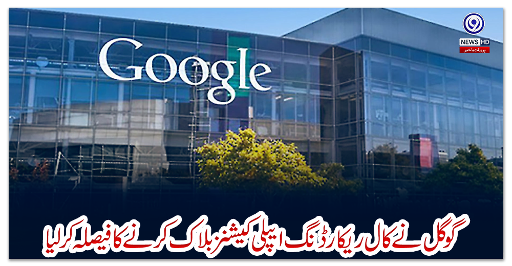 گوگل-نے-کال-ریکارڈنگ-ایپلی-کیشنز-بلاک-کرنے-کا-فیصلہ-کر-لیا