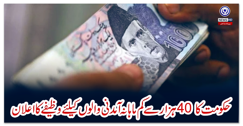 حکومت-کا-40-ہزار-سے-کم-ماہانہ-آمدنی-والوں-کیلئے-وظیفے-کا-اعلان