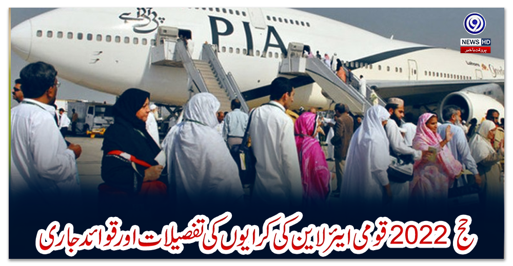 حج-2022-:-قومی-ایئرلاین-کی-کرایوں-کی-تفصیلات-اور-قوائد-جاری
