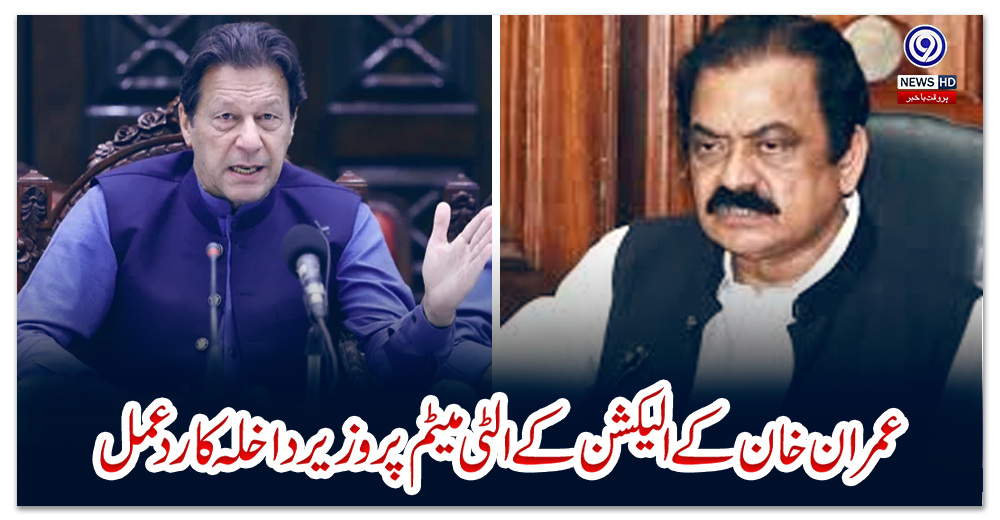 عمران-خان-کے-الیکشن-کے-الٹی-میٹم-پر-وزیر-داخلہ-کا-ردعمل