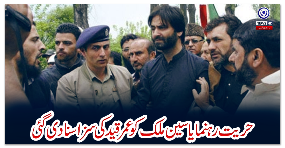 حریت-رہنما-یاسین-ملک-کو-عمرقیدکی-سزا-سنا-دی-گئی