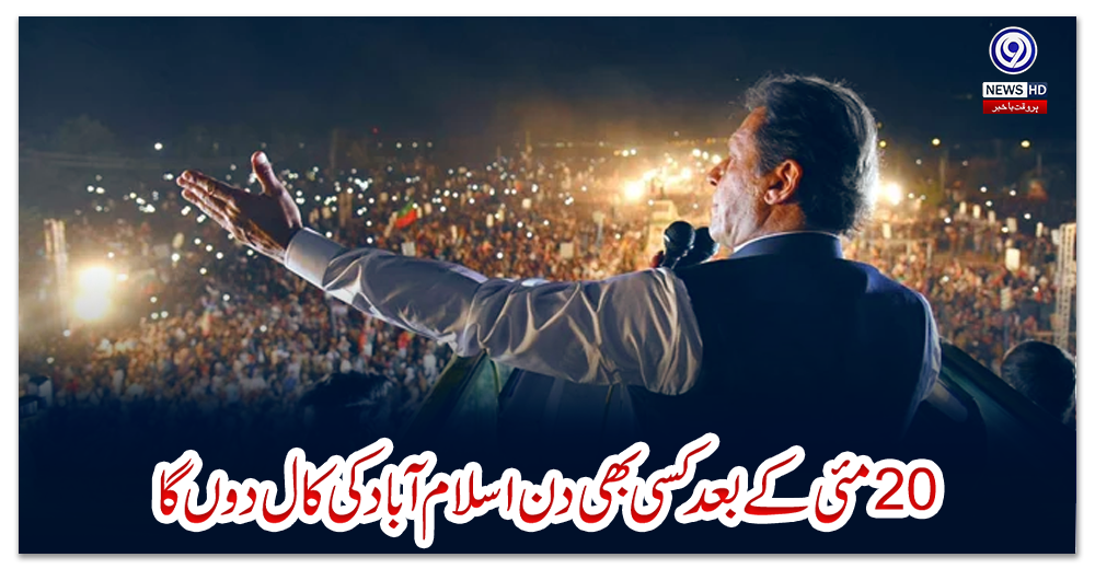 بیس-مئی-کے-بعد-کسی-بھی-دن-اسلام-آباد-کی-کال-دوں-گا