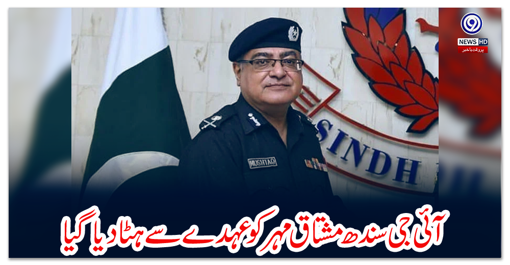 آئی-جی-سندھ-مشتاق-مہر-کو-عہدے-سے-ہٹا-دیا-گیا