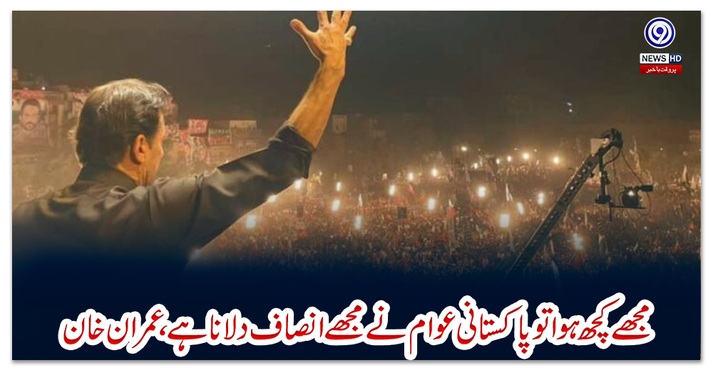 مجھے-کچھ-ہوا-تو-پاکستانی-عوام-نے-مجھے-انصاف-دلانا-ہے،-عمران-خان