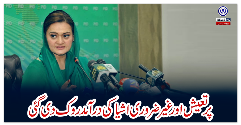 پرتعیش-اور-غیر-ضروری-اشیا-کی-درآمد-روک-دی-گئی