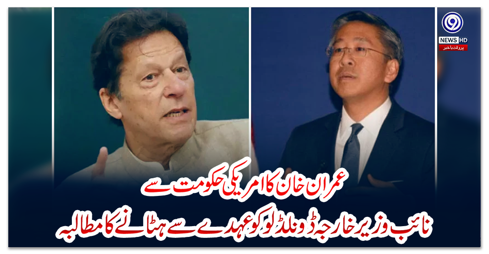 عمران-خان-کا-امریکی-حکومت-سے-نائب-وزیر-خارجہ-ڈونلڈلوکو-عہدے-سے-ہٹانےکا-مطالبہ
