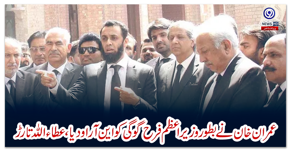 عمران-خان-نے-بطور-وزیراعظم-فرح-گوگی-کو-این-آر-او-دیا،-عطاء-اللہ-تارڑ